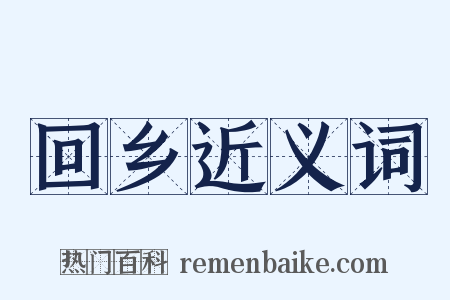 回乡近义词是什么意思的图片